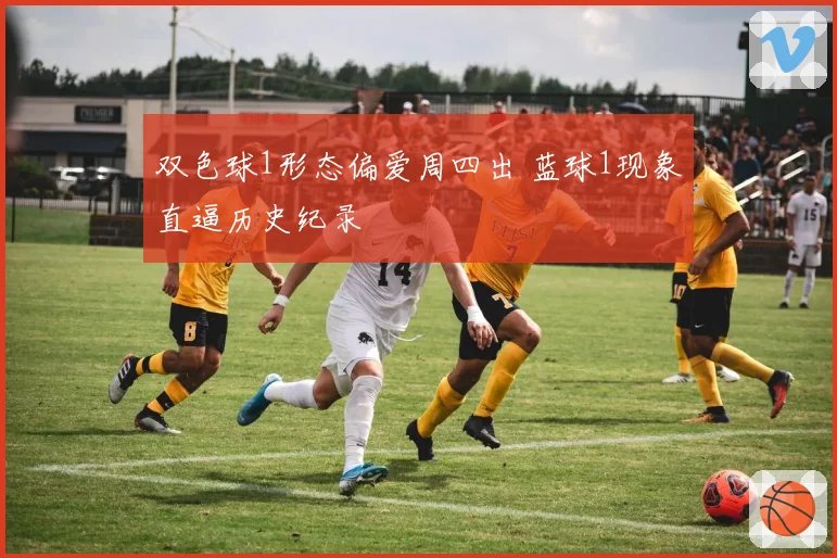 双色球1形态偏爱周四出 蓝球1现象直逼历史纪录